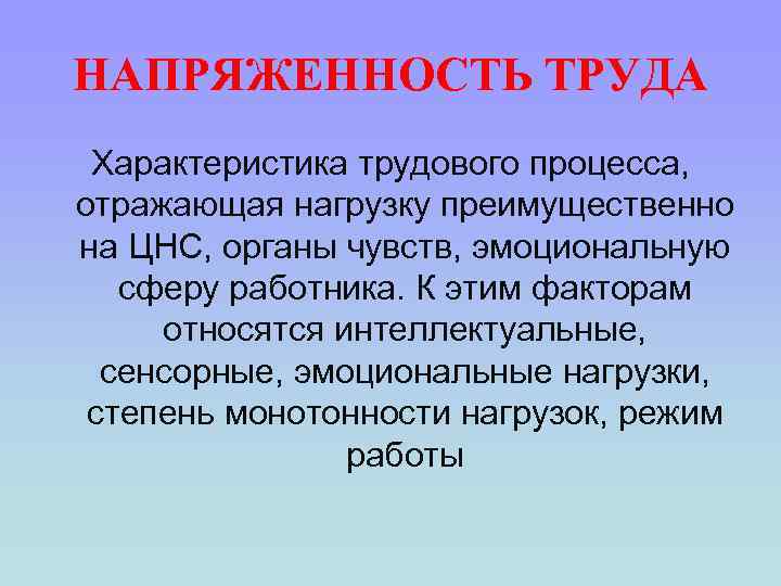 Напряженность трудового процесса