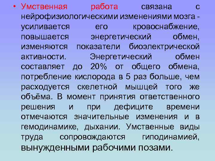  • Умственная работа связана с нейрофизиологическими изменениями мозга - усиливается его кровоснабжение, повышается