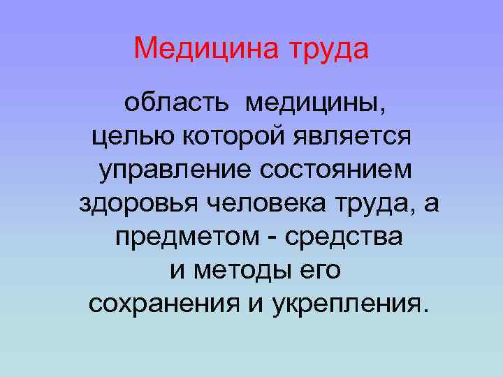 Медицина труда. Медицина труда термин. Предмет труда в медицине. Понятие «медицина труда» включает:. Гигиена труда в медицине.