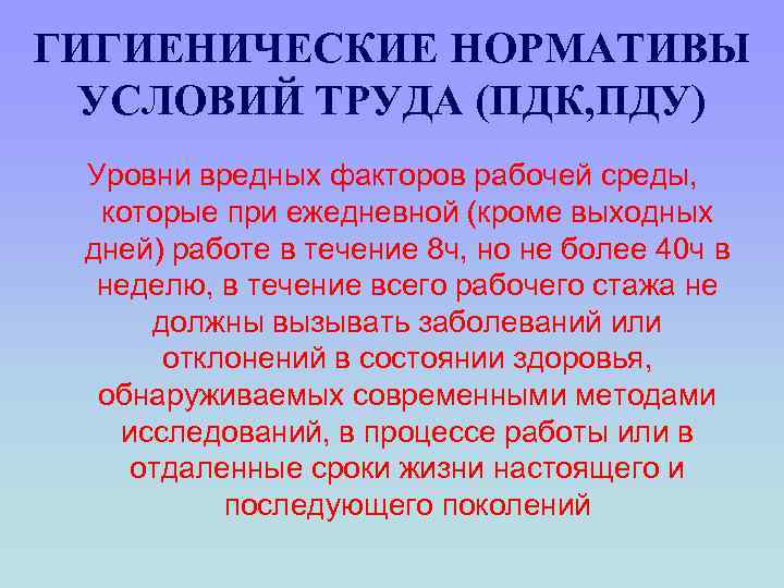 ГИГИЕНИЧЕСКИЕ НОРМАТИВЫ УСЛОВИЙ ТРУДА (ПДК, ПДУ) Уровни вредных факторов рабочей среды, которые при ежедневной