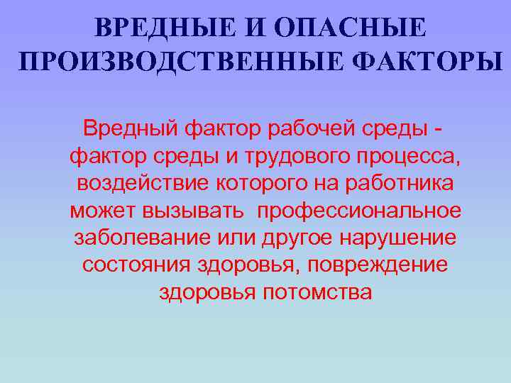 Вредные профессиональные факторы. Вредные и опасные факторы рабочей среды. Опасные и вредные производственные факторы это факторы. Вредные производственные факторы факторы рабочей среды. Опасный фактор рабочей среды.