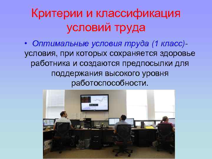 Оптимальный труд какой класс. Оптимальные условия труда условия труда. Оптимальные условия труда 1 класс картинки. Для поддержания оптимальных условий труда работника. Оптимальность труда это.