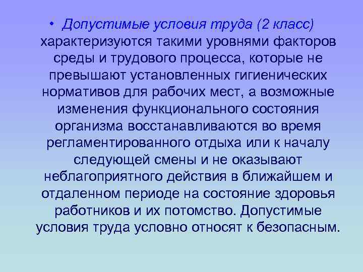  • Допустимые условия труда (2 класс) характеризуются такими уровнями факторов среды и трудового