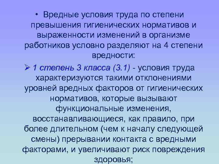  • Вредные условия труда по степени превышения гигиенических нормативов и выраженности изменений в