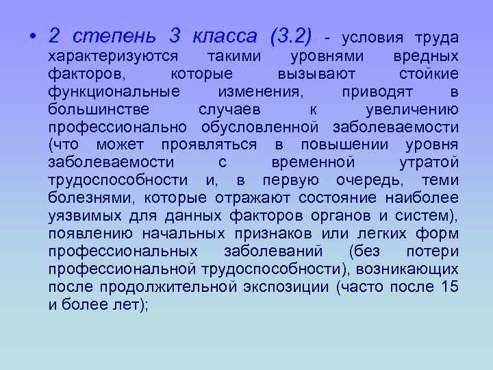  • 2 степень 3 класса (3. 2) - условия труда характеризуются такими уровнями