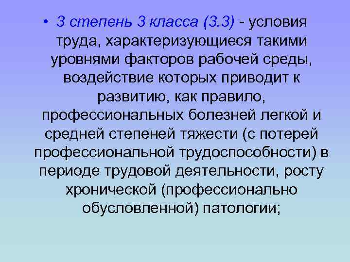  • 3 степень 3 класса (3. 3) - условия труда, характеризующиеся такими уровнями