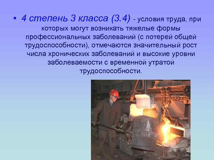  • 4 степень 3 класса (3. 4) - условия труда, при которых могут
