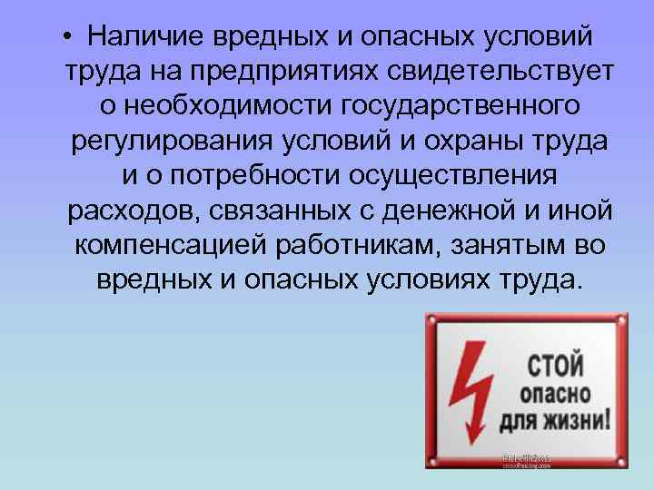  • Наличие вредных и опасных условий труда на предприятиях свидетельствует о необходимости государственного