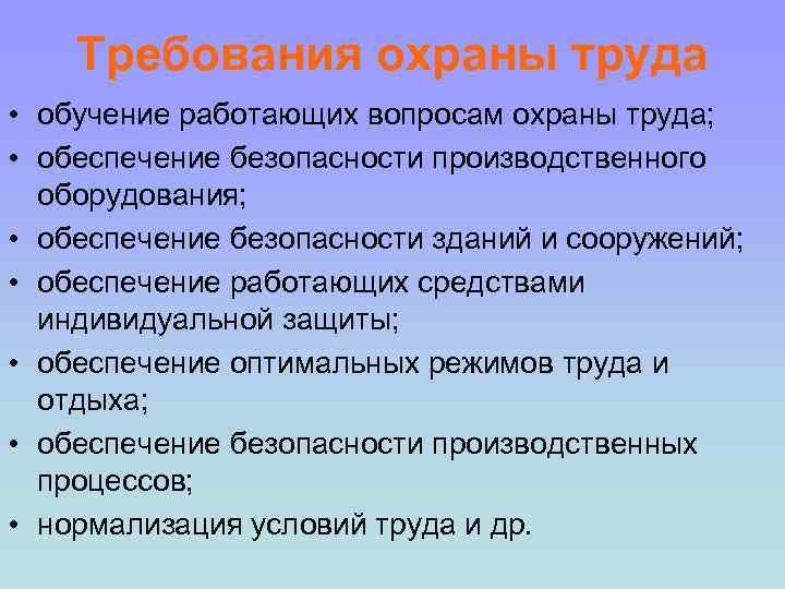 Требования охраны труда • обучение работающих вопросам охраны труда; • обеспечение безопасности производственного оборудования;
