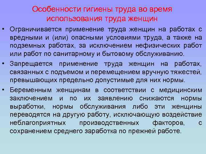 Гигиена труда женщин. Применение труда женщин ограничивается. Особенности гигиены. Нормы труда для беременных женщин.