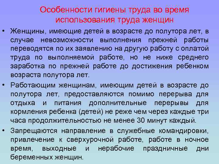 Особенности гигиены труда во время использования труда женщин • Женщины, имеющие детей в возрасте