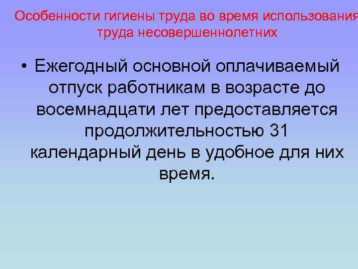 Особенности гигиены труда во время использования труда несовершеннолетних • Ежегодный основной оплачиваемый отпуск работникам
