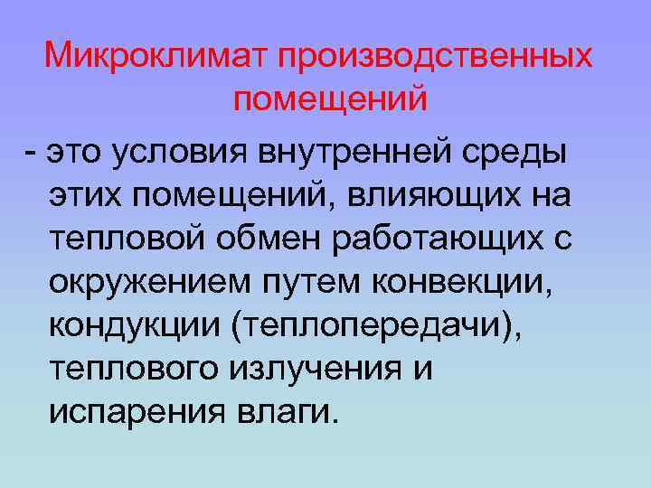 Микроклимат производственных помещений - это условия внутренней среды этих помещений, влияющих на тепловой обмен