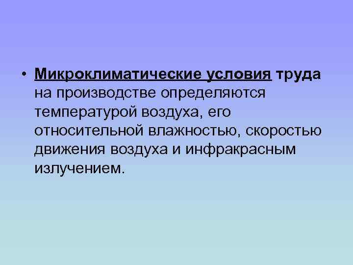 Оптимальные микроклиматические условия. Микроклиматические условия труда. Микроклиматические микроклиматические условия. Оптимальные микроклиматические условия труда. Микроклиматические условия на производстве.