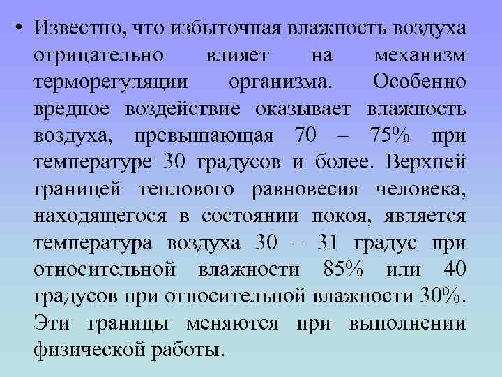  • Известно, что избыточная влажность воздуха отрицательно влияет на механизм терморегуляции организма. Особенно
