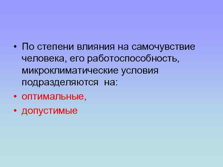  • По степени влияния на самочувствие человека, его работоспособность, микроклиматические условия подразделяются на: