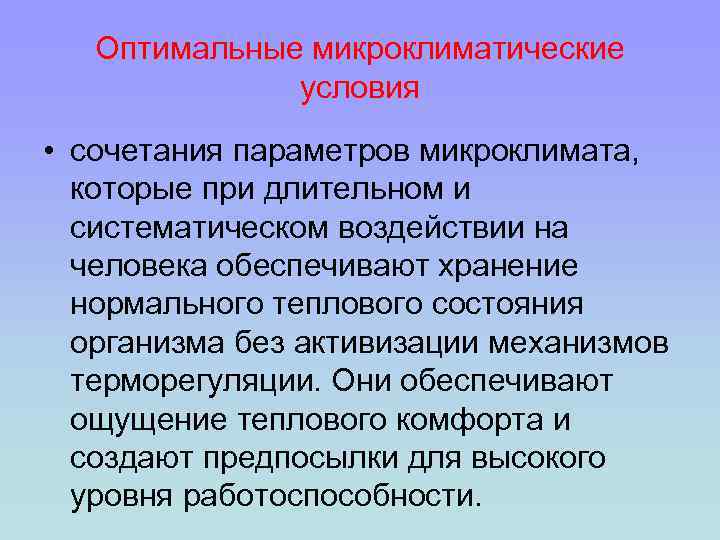 Оптимальные микроклиматические условия • сочетания параметров микроклимата, которые при длительном и систематическом воздействии на