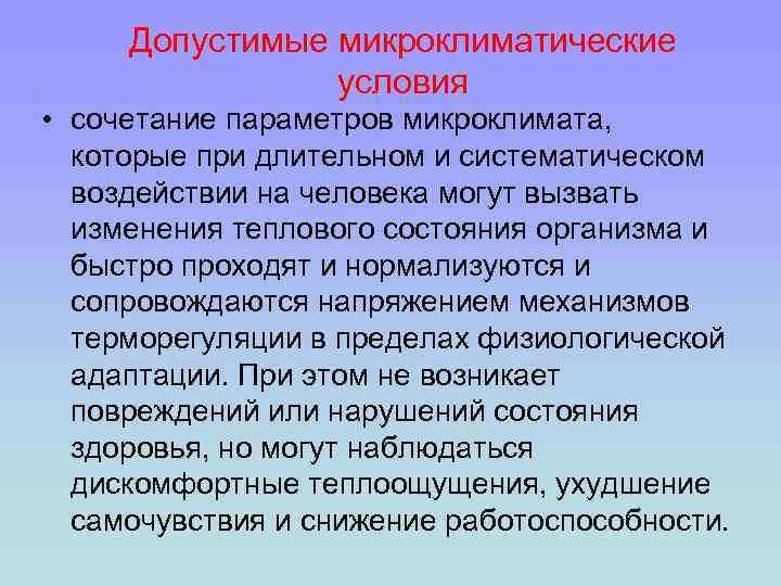 Сочетание параметров. Сочетание параметров микроклимата. Оптимальные и допустимые микроклиматические условия. Микроклиматические микроклиматические условия. Оптимальные микроклиматические условия труда.