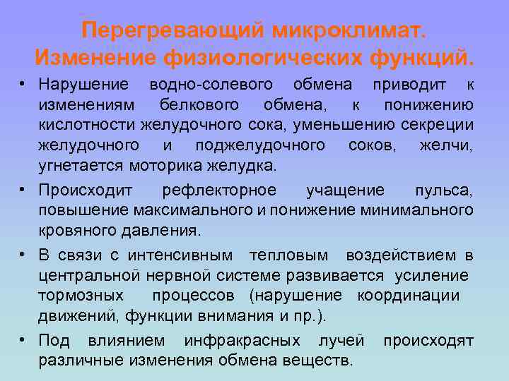 Перегревающий микроклимат. Изменение физиологических функций. • Нарушение водно-солевого обмена приводит к изменениям белкового обмена,