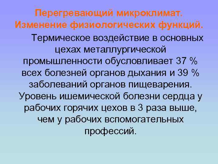 Перегревающий микроклимат. Изменение физиологических функций. Термическое воздействие в основных цехах металлургической промышленности обусловливает 37