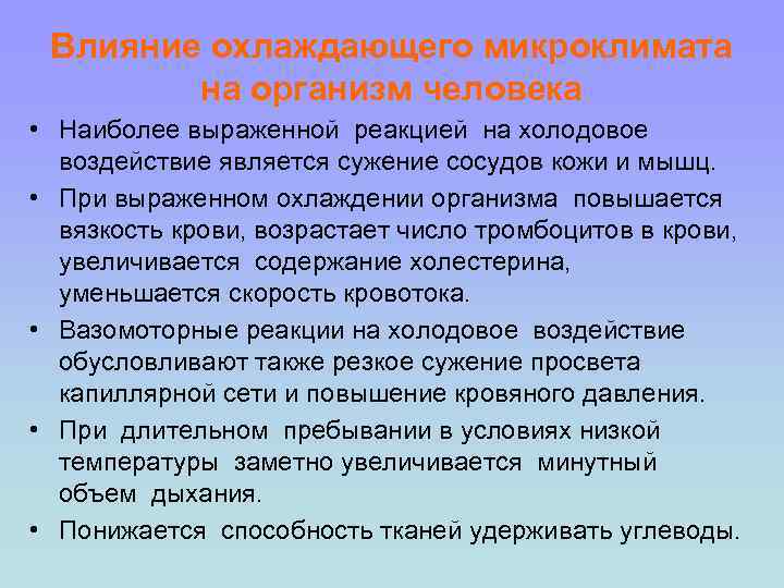 Влияние микроклимата на человека. Влияние охлаждающего микроклимата на организм. Воздействие на человека охлаждающего микроклимата. Воздействие охлаждающего микроклимата на организм человека. Действие на организм нагревающего и охлаждающего микроклимата.