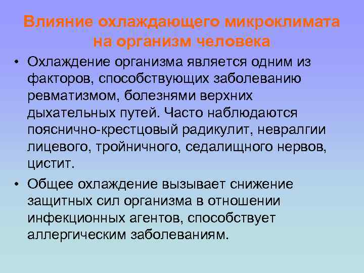 Влияние микроклимата на здоровье человека проект