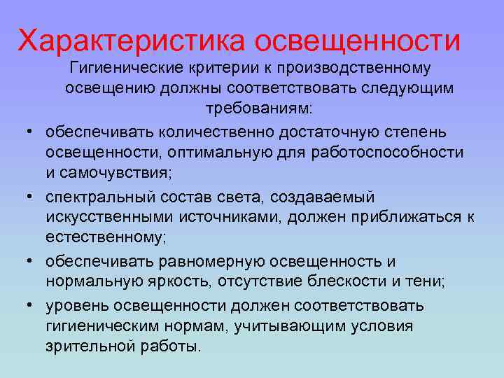 Характеристика яркости. Гигиенические требования к производственному освещению. Характеристики освещенности. Гигиеническая характеристика источников искусственного освещения. Требования к производственному освещению.