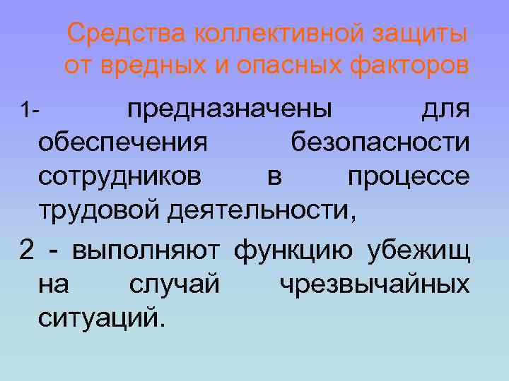Средства коллективной защиты от вредных и опасных факторов предназначены для обеспечения безопасности сотрудников в