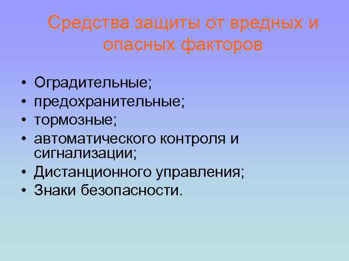 Средства защиты от вредных и опасных факторов • • Оградительные; предохранительные; тормозные; автоматического контроля