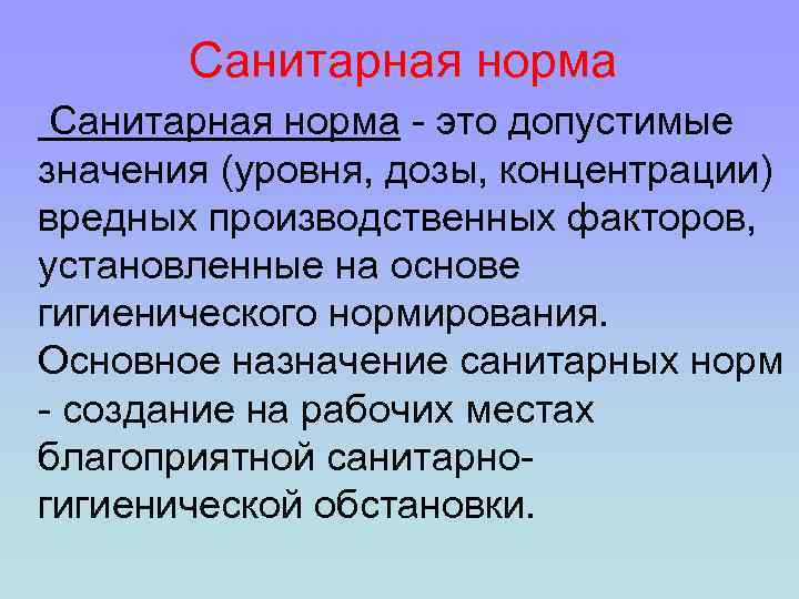 Санитарная норма - это допустимые значения (уровня, дозы, концентрации) вредных производственных факторов, установленные на