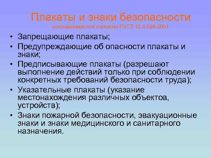 Плакаты и знаки безопасности изготавливаются согласно ГОСТ 12. 4. 026 -2001 • Запрещающие плакаты;