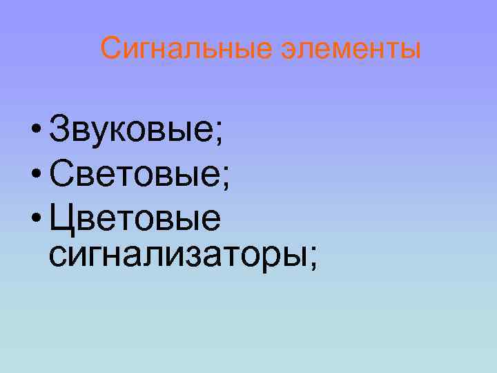 Сигнальные элементы • Звуковые; • Световые; • Цветовые сигнализаторы; 