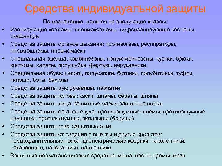 Средства индивидуальной защиты • • • По назначению делятся на следующие классы: Изолирующие костюмы: