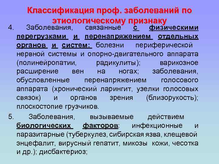 4. Классификация проф. заболеваний по этиологическому признаку Заболевания, связанные с физическими перегрузками и перенапряжением