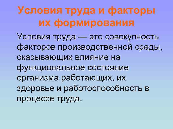 Условия труда и факторы их формирования Условия труда — это совокупность факторов производственной среды,