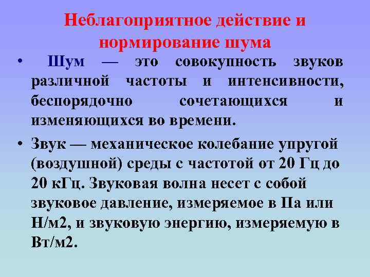 Неблагоприятное действие и нормирование шума • Шум — это совокупность звуков различной частоты и