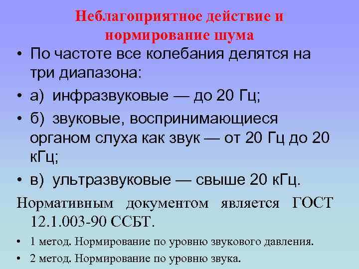 Неблагоприятное действие и нормирование шума • По частоте все колебания делятся на три диапазона: