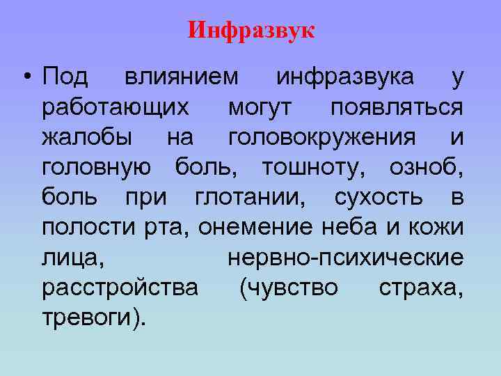 Инфразвук • Под влиянием инфразвука у работающих могут появляться жалобы на головокружения и головную