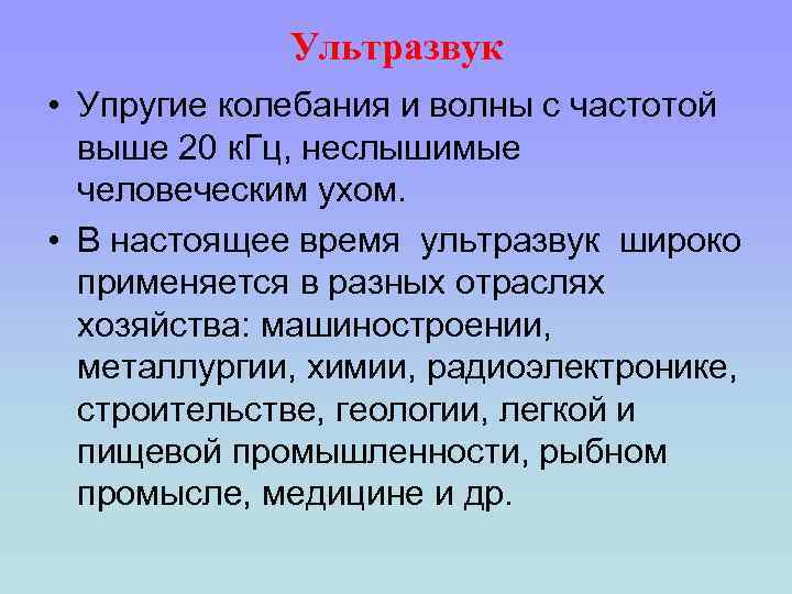 Ультразвук • Упругие колебания и волны с частотой выше 20 к. Гц, неслышимые человеческим