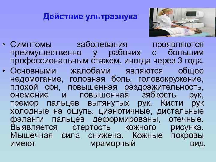 Действие ультразвука • Симптомы заболевания проявляются преимущественно у рабочих с большим профессиональным стажем, иногда