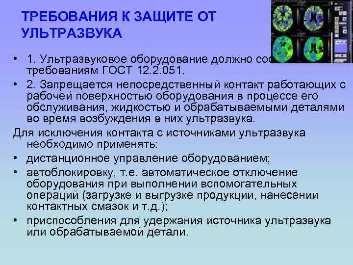 ТРЕБОВАНИЯ К ЗАЩИТЕ ОТ УЛЬТРАЗВУКА • 1. Ультразвуковое оборудование должно соответствовать требованиям ГОСТ 12.