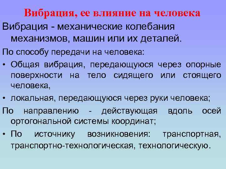 Вибрация, ее влияние на человека Вибрация - механические колебания механизмов, машин или их деталей.