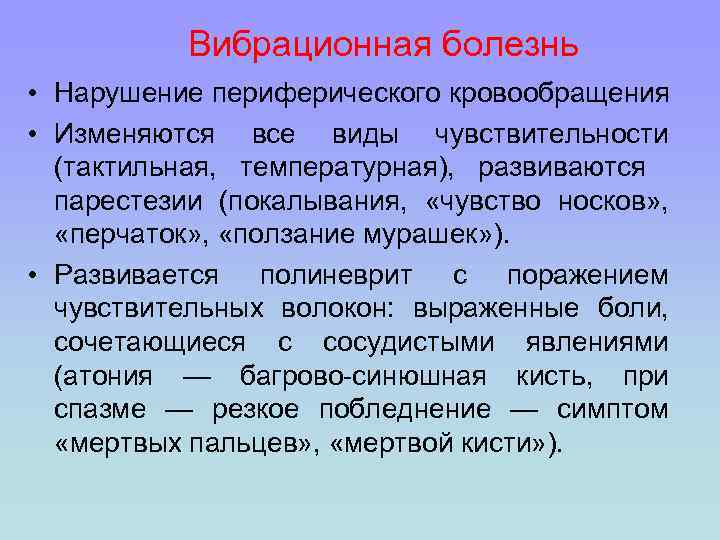 Вибрационная болезнь • Нарушение периферического кровообращения • Изменяются все виды чувствительности (тактильная, температурная), развиваются