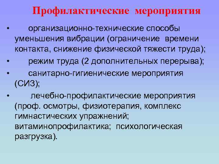 Профилактические мероприятия • организационно-технические способы уменьшения вибрации (ограничение времени контакта, снижение физической тяжести труда);
