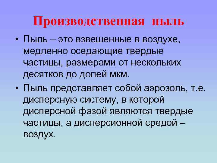 Производственная пыль • Пыль – это взвешенные в воздухе, медленно оседающие твердые частицы, размерами
