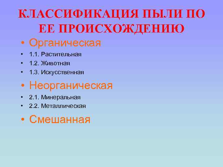 КЛАССИФИКАЦИЯ ПЫЛИ ПО ЕЕ ПРОИСХОЖДЕНИЮ • Органическая • 1. 1. Растительная • 1. 2.
