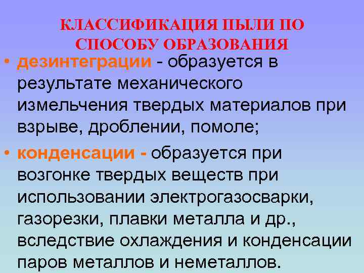 КЛАССИФИКАЦИЯ ПЫЛИ ПО СПОСОБУ ОБРАЗОВАНИЯ • дезинтеграции - образуется в результате механического измельчения твердых