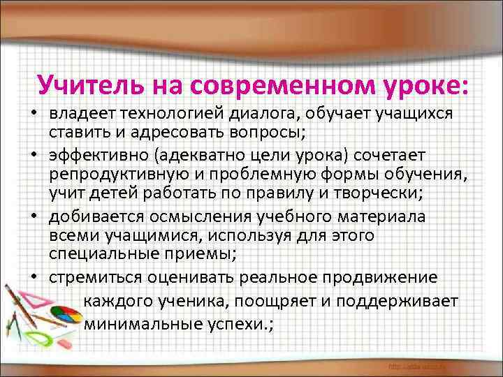 Учитель на современном уроке: • владеет технологией диалога, обучает учащихся ставить и адресовать вопросы;