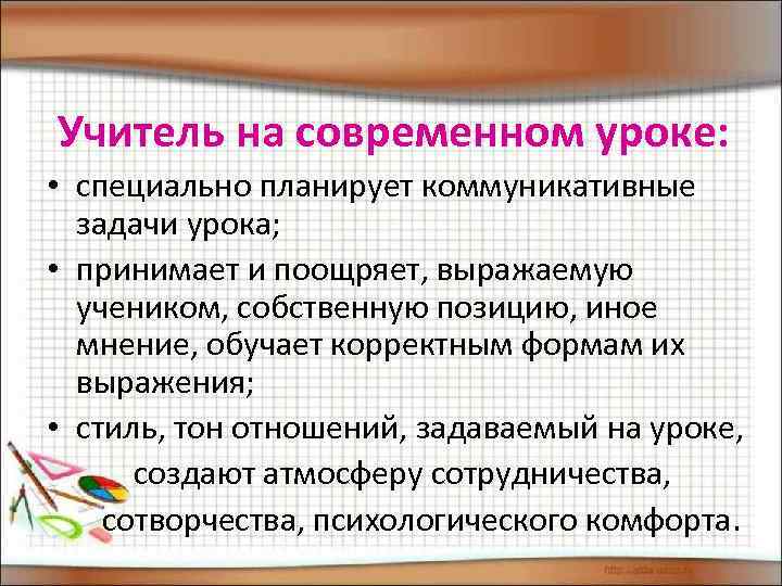 Учитель на современном уроке: • специально планирует коммуникативные задачи урока; • принимает и поощряет,