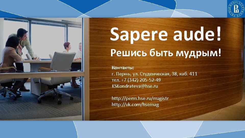 Sapere aude! Решись быть мудрым! Контакты: г. Пермь, ул. Студенческая, 38, каб. 411 тел.